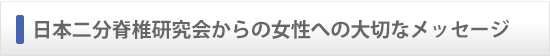 日本二分脊椎研究会からの女性への大切なメッセージ